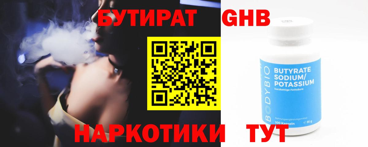 БУТИРАТ GHB  БУТИРАТ  Барнаул 