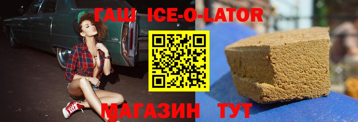 ГАШ ice o lator Барнаул